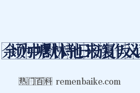 余顷为中塘默林诗他日来游复作反义词是什么意思的图片